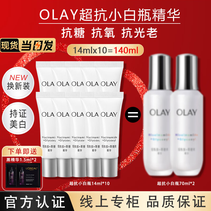 玉兰油(OLAY)超抗小白瓶精华液烟酰胺抗糖美白淡斑提亮女士护肤品送女友 【到手140ml】小白瓶3支+精华 167元