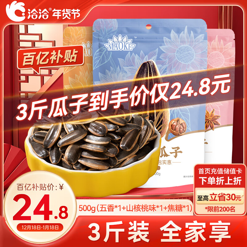 ChaCheer 洽洽 瓜子 500g*3袋 (五香*1+山核桃*1+焦糖*1) ￥24.8