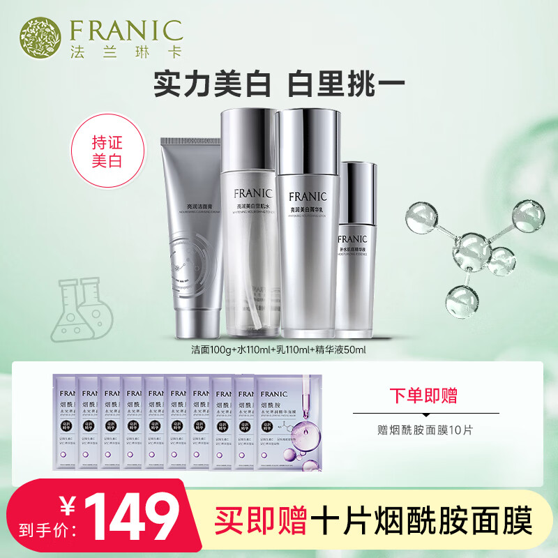 FRANIC 法兰琳卡 护肤品套装素方花亮润精华礼盒淡化斑补水保湿提亮肤色母