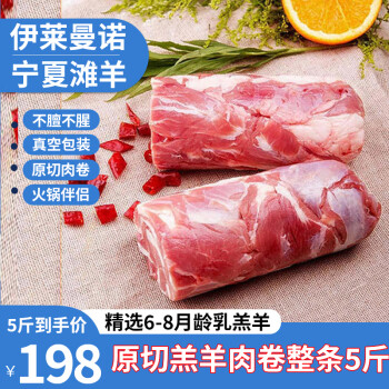 ILEMANO 伊莱曼诺 宁夏滩羊 原切羔羊肉卷净重 5斤 ￥148.9