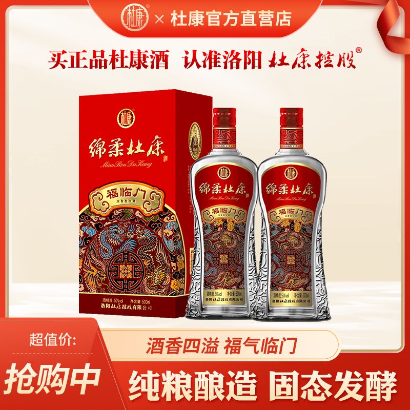 杜康 绵柔福临门酒500ml*2瓶装50度浓香型 纯粮酒 无手提袋 32.9元