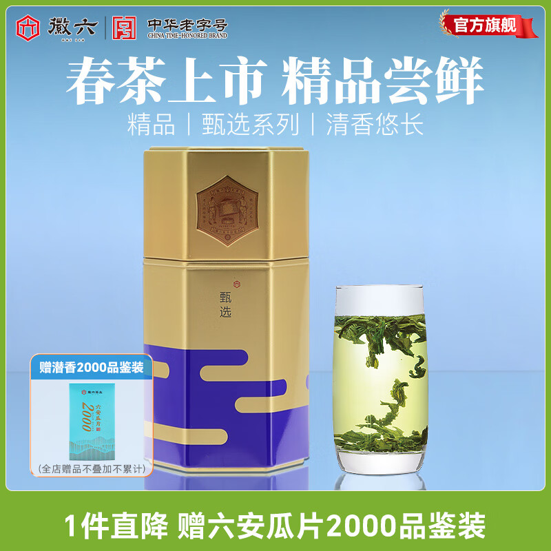中华老字号 ，徽六 甄选系列 精品雨前六安瓜片罐装50g 赠潜香2000品鉴装 ￥6