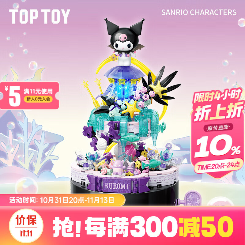 TOPTOY TOP TOY三丽鸥秘境精灵系列积木拼装海洋精灵库洛米 摆件女生 119元（需