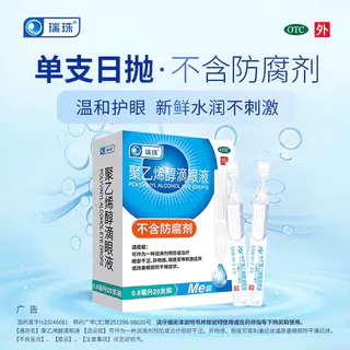瑞珠 聚乙烯醇滴眼液 0.8ml×20支 11.73元 - 86线报 瑞珠 聚乙烯醇滴眼液 0.8ml×20支 11.73元 - 86线报