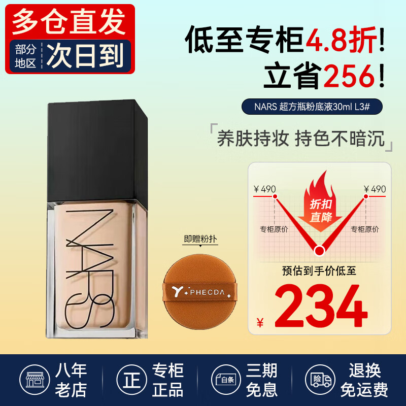 移动端、京东百亿补贴：NARS 纳斯 粉底液纳斯超方瓶流光美肌养肤持妆控油