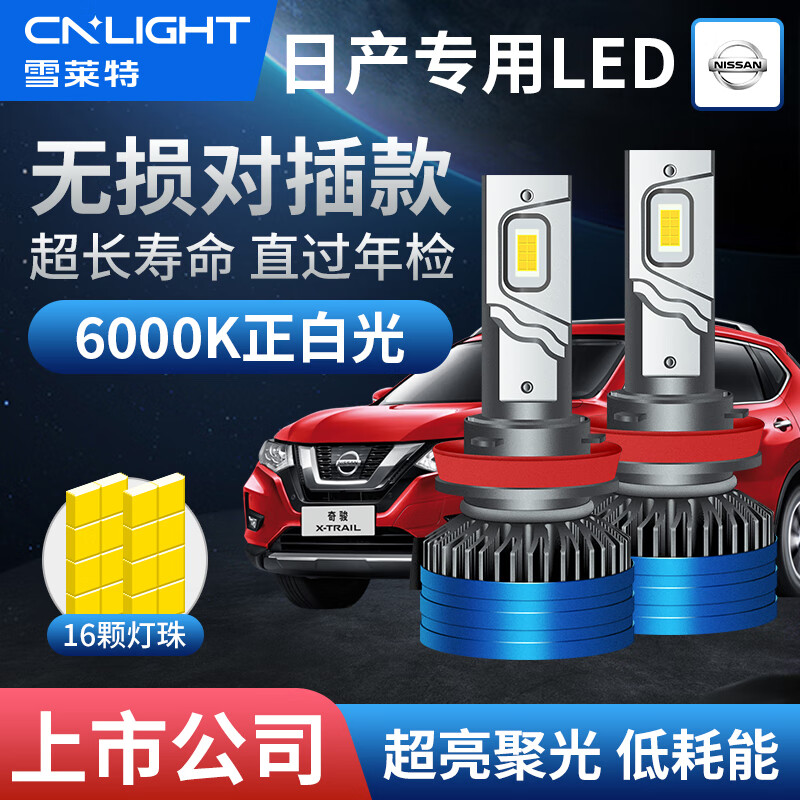 Cnlight 雪莱特 日产奇骏逍客轩逸骐达天籁蓝鸟专用LED汽车大灯激远近光超亮