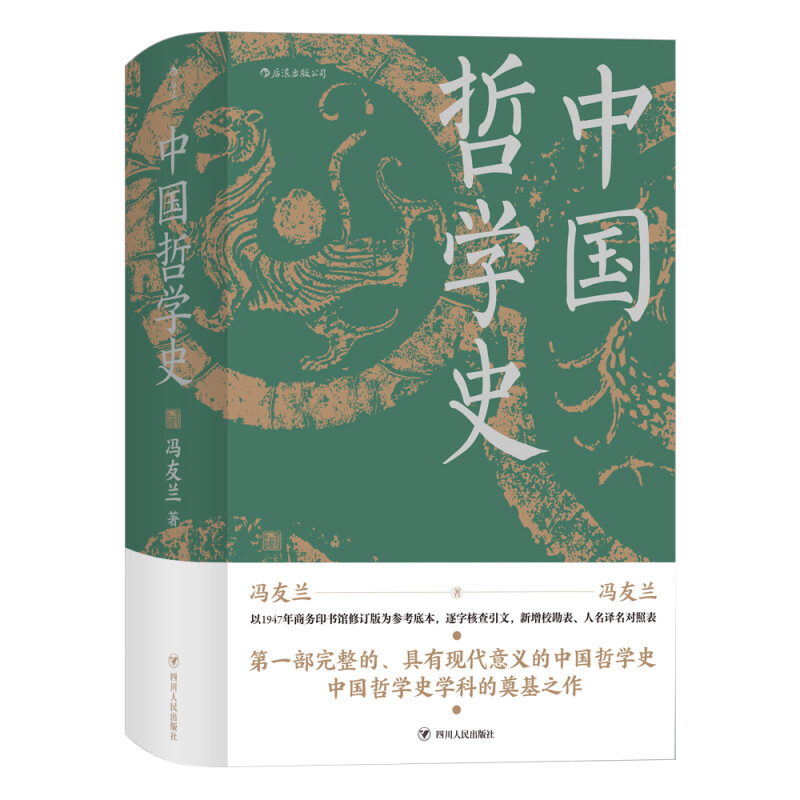 《中国哲学史》（精装） 27.76元（满300-130，双重优惠）