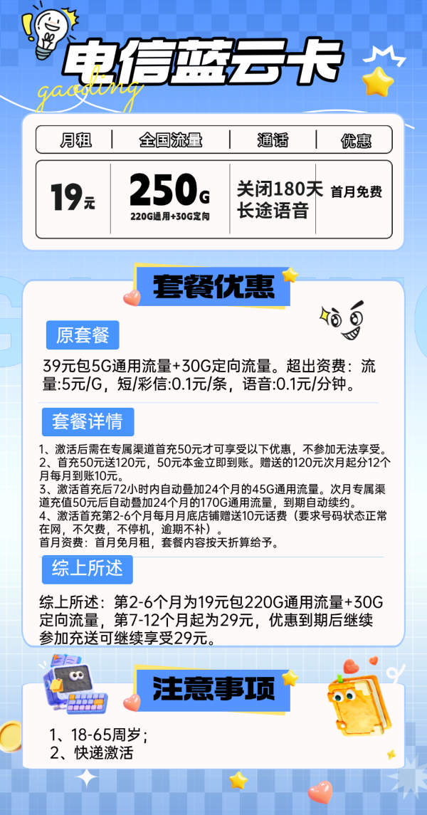 中国电信 蓝云卡 19元月租（250G全国流量+不限速+首月免费用）激活返20现金红包
