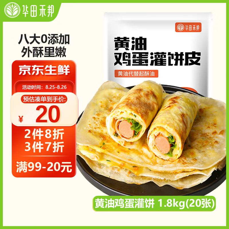 华田禾邦 黄油鸡蛋灌饼1.8kg 20张 0起酥油 手抓饼煎饼速食儿童早餐半成品 黄