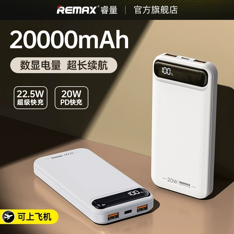 REMAX 睿量 移动电源 20000mAh pd20W+22.5W ￥49.9