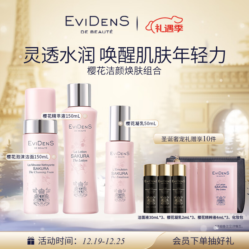 伊菲丹 Evidens de Beaute 樱花系列水乳洁面套装礼盒 补水保湿送女生礼物 612.01