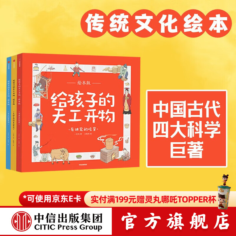 《给孩子的天工开物》（绘本版、套装共3册） 42元