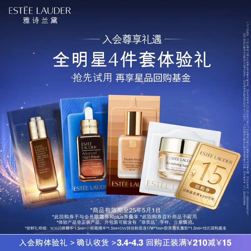 ESTEE LAUDER 雅诗兰黛 全明星四件套会员专属体验礼 13.9元