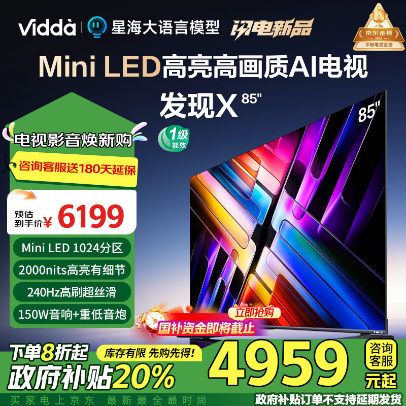 Vidda 发现X 2025款 Mini LED 85英寸 海信电视 1024分区 2000nits 政府补贴液晶电视85V