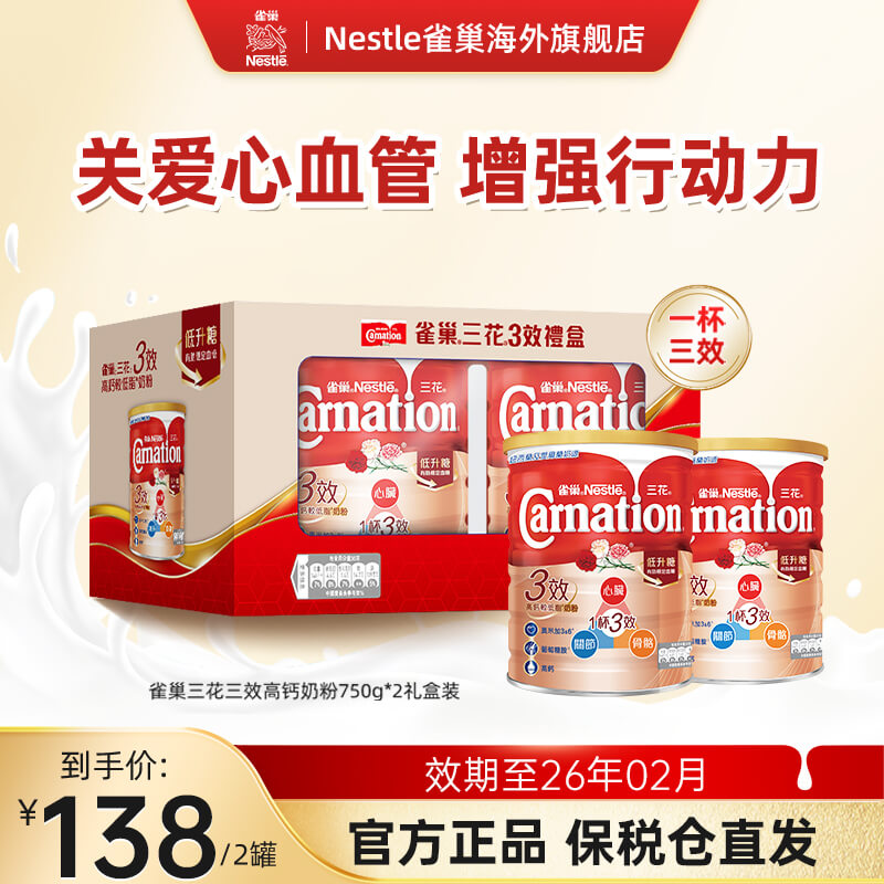 雀巢 三花三效高钙低脂中老年奶粉 750g*2 礼盒装 85元（需用券）