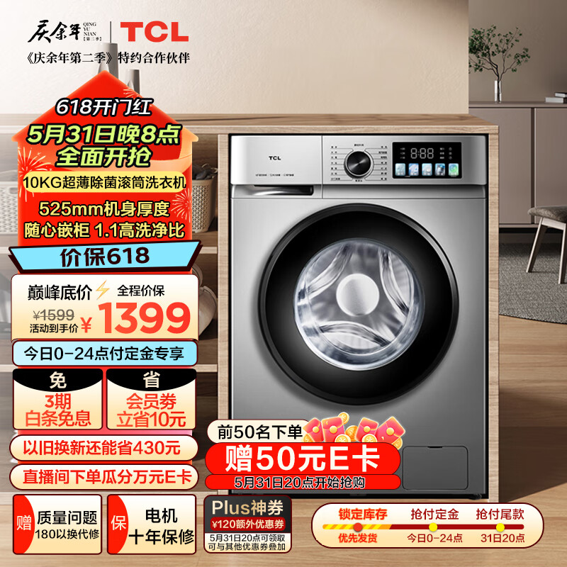 TCL  10公斤超薄除菌滚筒洗衣机1.1洗净比 家用全自动 G100V3-B 1399元