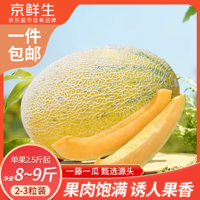 京鲜生 新疆86王八六王蜜瓜 单果2.5斤起 净重8-9斤 2-3粒装 源头直发 34.99元