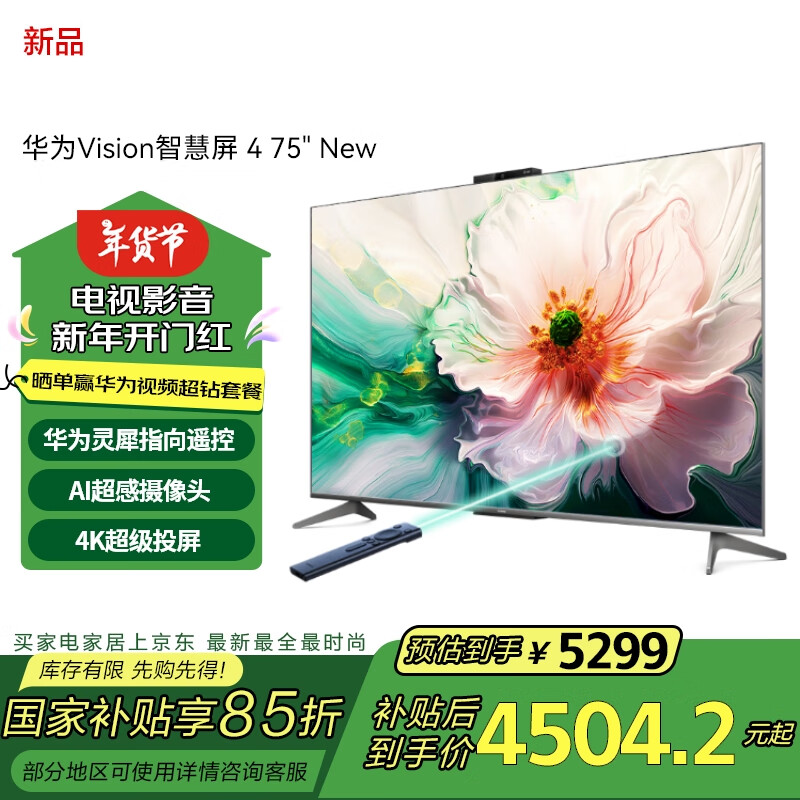 HUAWEI 华为 Vision智慧屏 4 HD75ARIN 液晶游戏电视 75英寸 New 灵犀指向遥控 4K ￥45