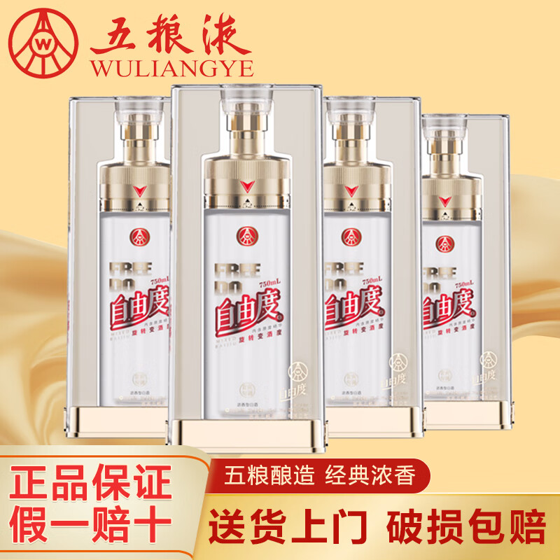 五粮液 WULIANGYE 白酒 自由度750ml*4瓶 整箱装 1256元(需用券)