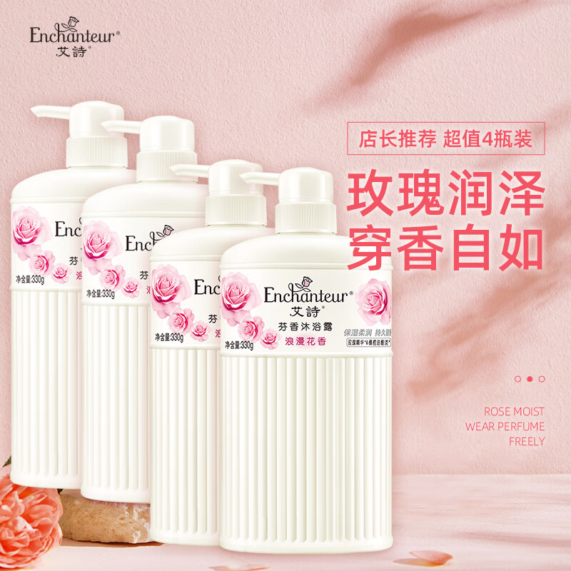 Enchanteur 艾诗 沐浴露持久留香滋润保湿沐浴液补水嫩肤沐浴乳家庭装 浪漫沐