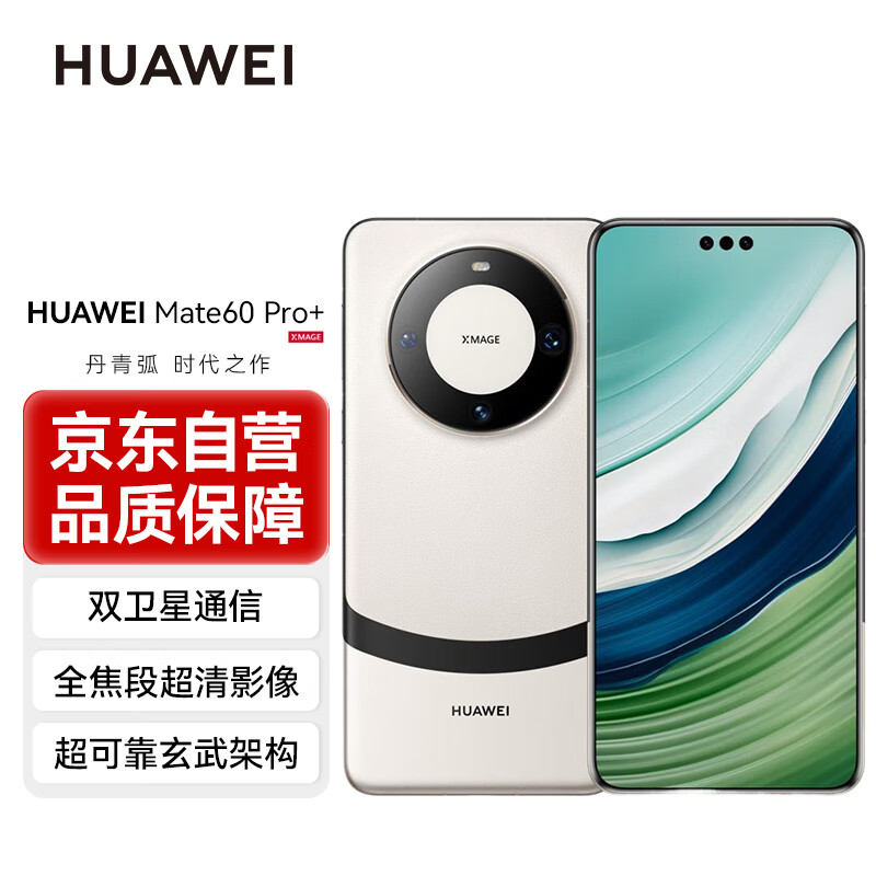 HUAWEI 华为 Mate60 Pro+ 16GB+512GB 宣白 旗舰手机 7382.9元