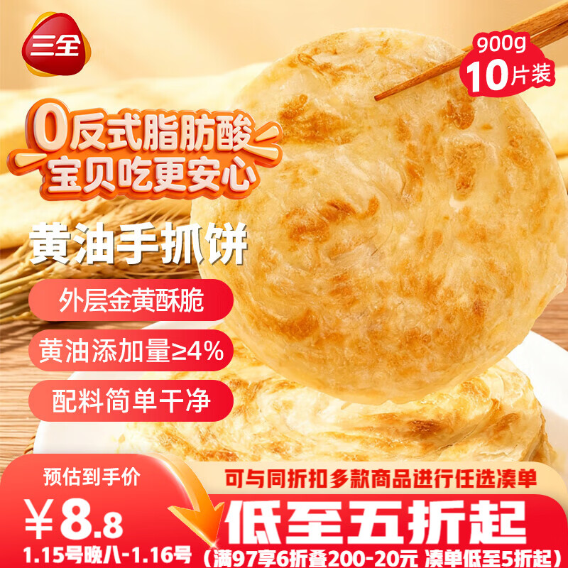 三全 Sanquan 三全 黄油手抓饼 900g 10片装 18.81元