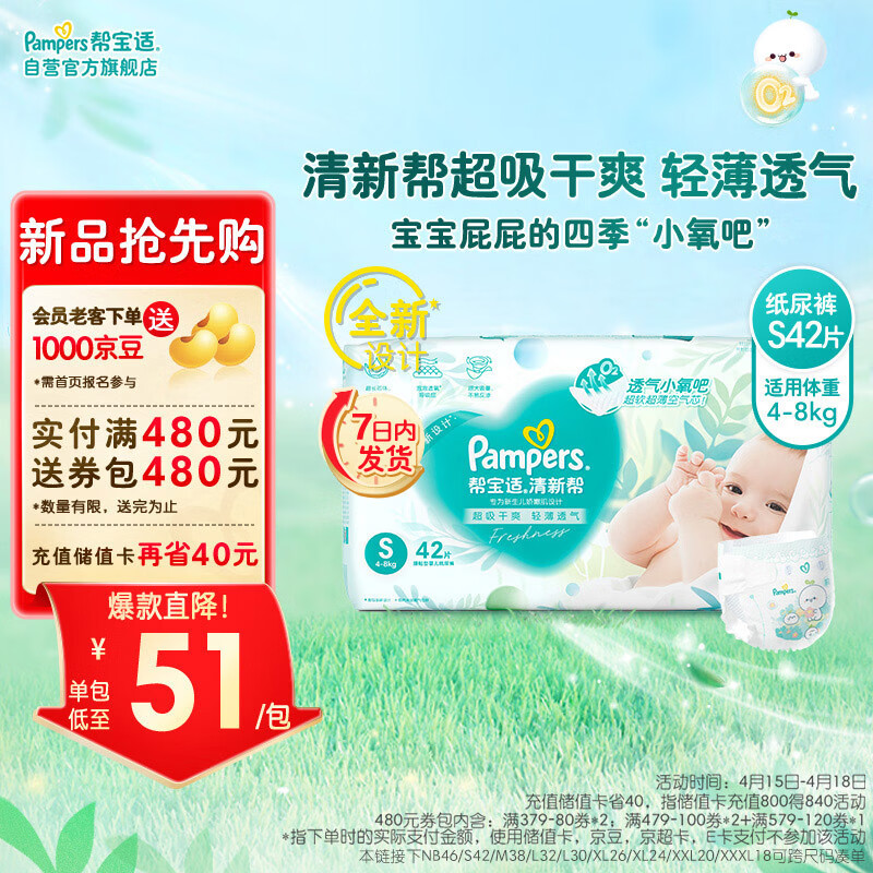 移动端：Pampers 帮宝适 清新帮纸尿裤S42片(4-8kg) 小包装小码尿裤尿不湿 46.55