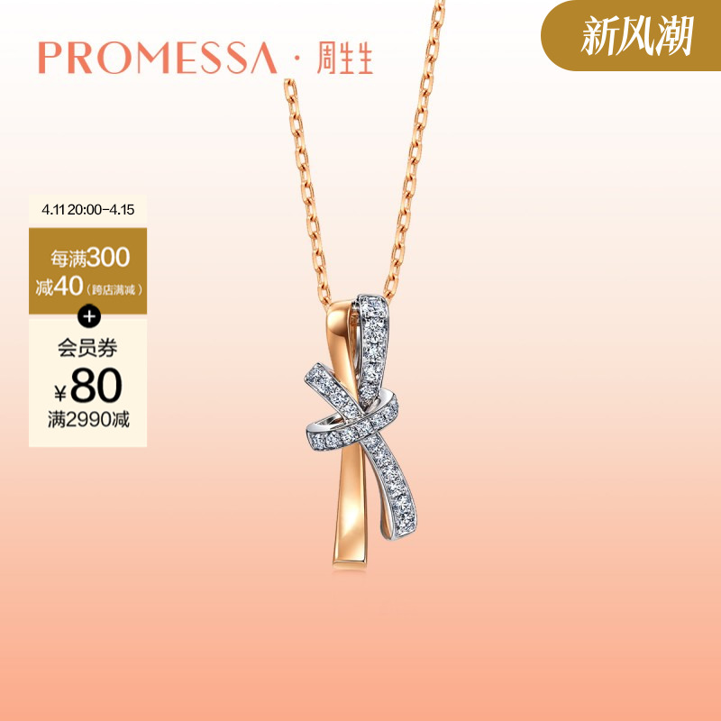 周生生 珠宝PROMESSA同心连理钻石项链18K金套链93349U 6140元（需用券）
