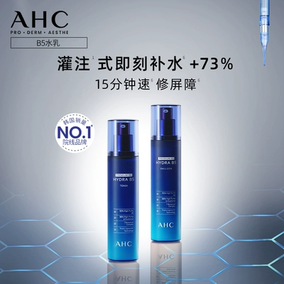 AHC官方旗舰店B5玻尿酸水乳套装深补水保湿不干护肤 22.5/件，135元到手水乳