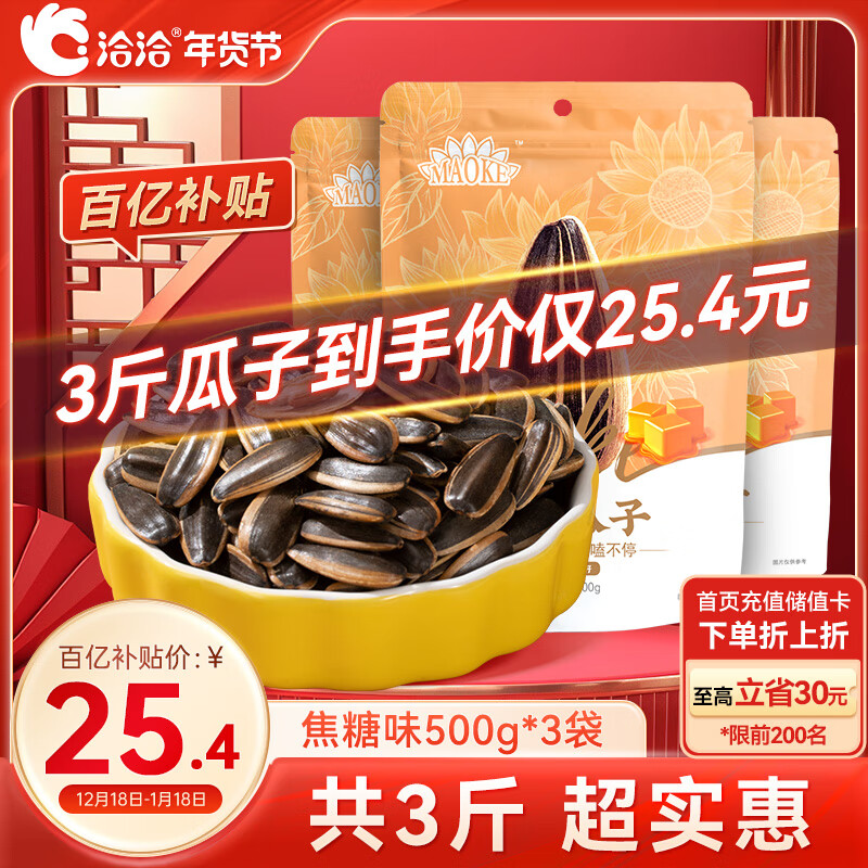 移动端：洽洽 毛嗑焦糖瓜子500g*3袋 23.8元