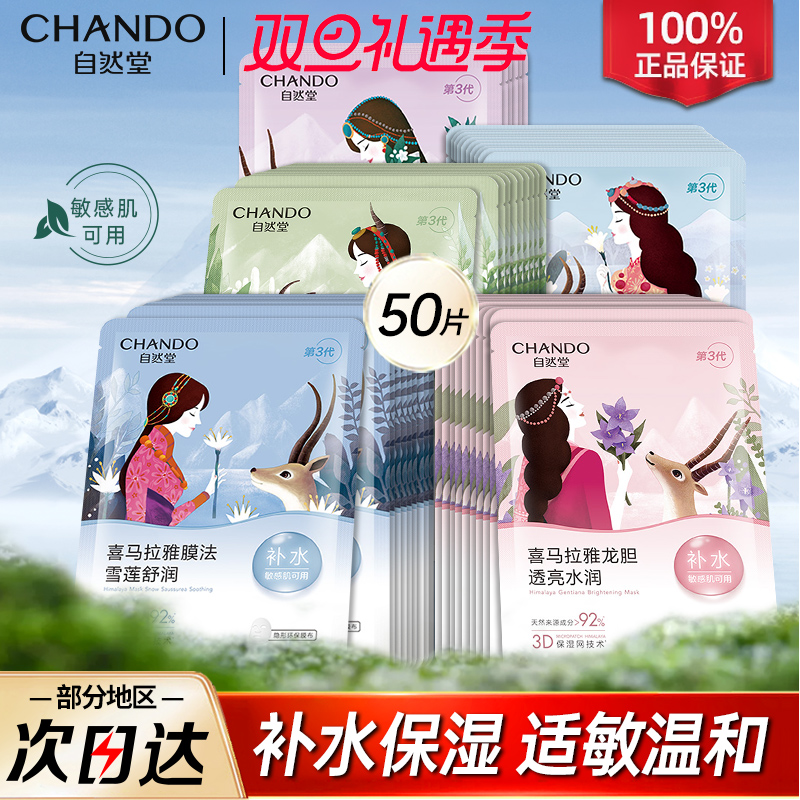 CHANDO 自然堂 面膜秋冬补水喜马拉雅保湿收缩毛孔官方旗舰店官网正品女 57