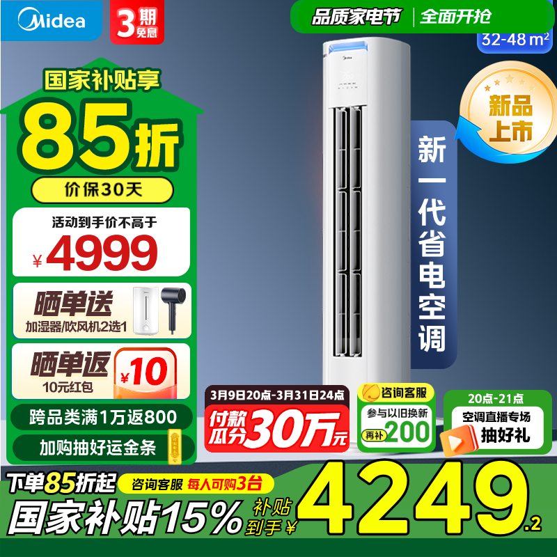 美的 酷省电 KFR-72LW/N8KS1-2P 新一级能效 立柜式空调 3匹 3809.15元（需用券）