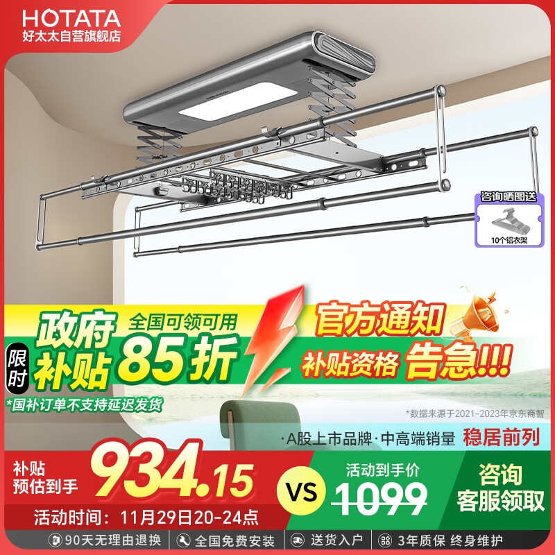 HOTATA 好太太 D-3068 电动智能晾衣机 934.15元包邮（双重优惠）