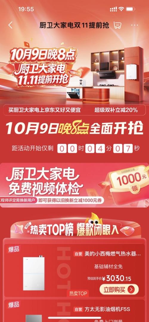 国庆大放价 京东 厨卫大家电11.11提前抢 免费领以旧换新1000元券 - 清风线报