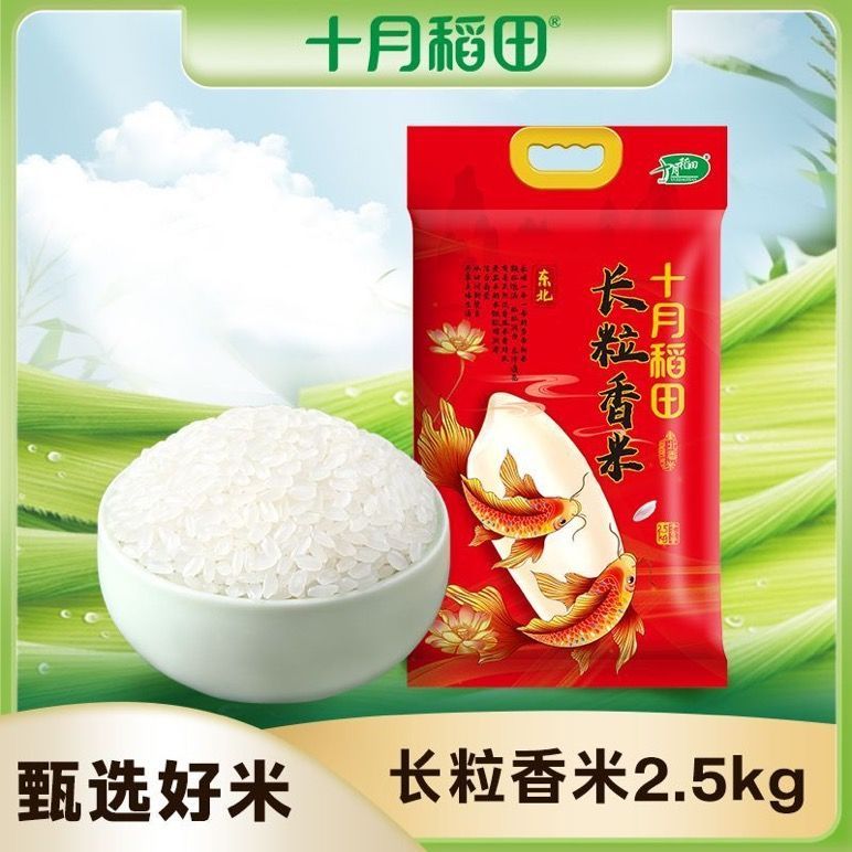 十月稻田 东北长粒香大米2.5kg1袋锦鲤米香轻量易提小袋米 14.9元 - 线报酷