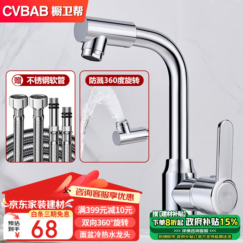 CVBAB 橱卫帮 面盆水龙头 360°可旋转冷热水龙头 68元