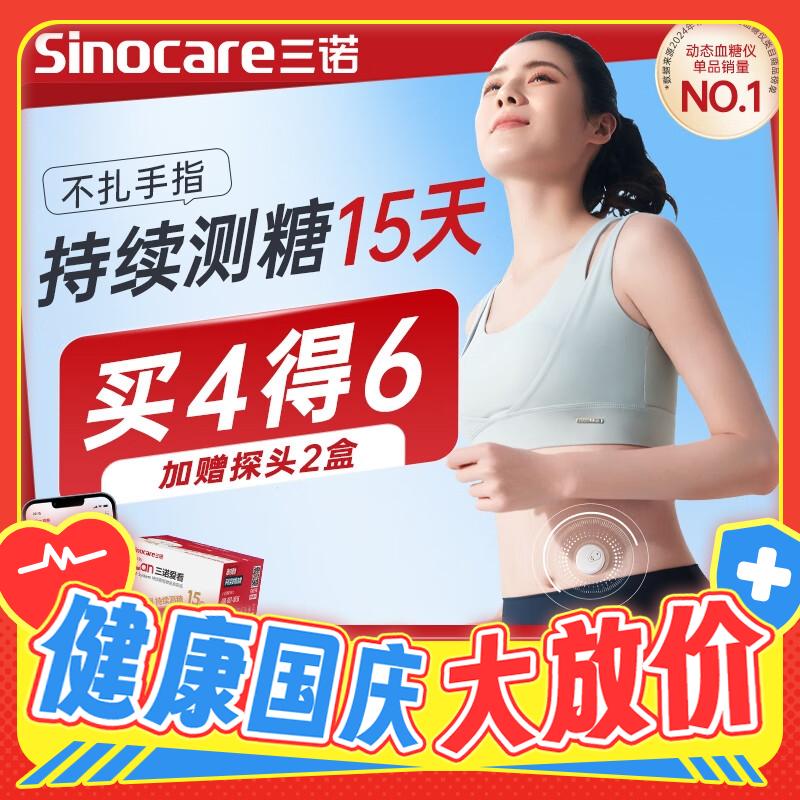 值选：Sinocare 三诺 爱看动态血糖仪iCGM-S3 6盒装 智能控糖管家！ 787.3元包邮