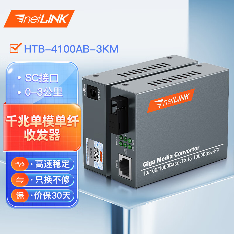 netLINK HTB-4100AB 千兆单纤单模光纤收发器 121元