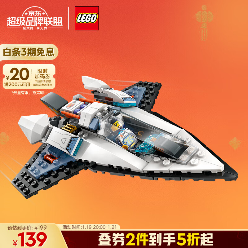 乐高 LEGO 太空系列 60430 星际飞船 101.2元（需买2件，共202.4元）