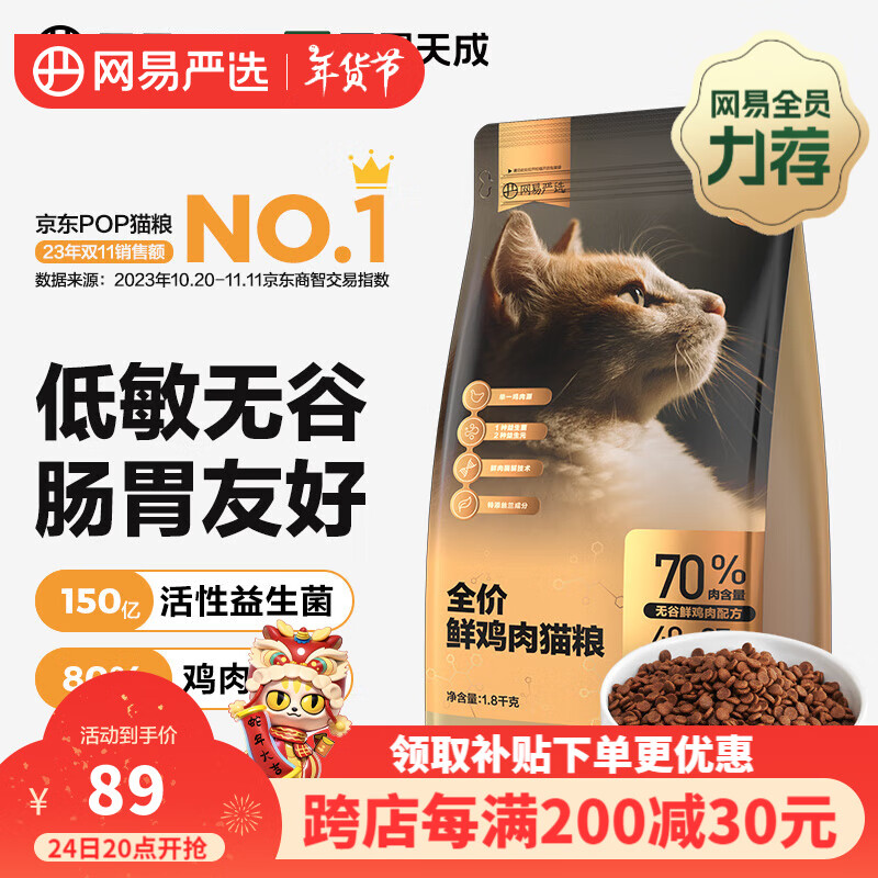 YANXUAN 网易严选 鲜鸡肉全阶段猫咪干粮 1.8kg ￥41.62