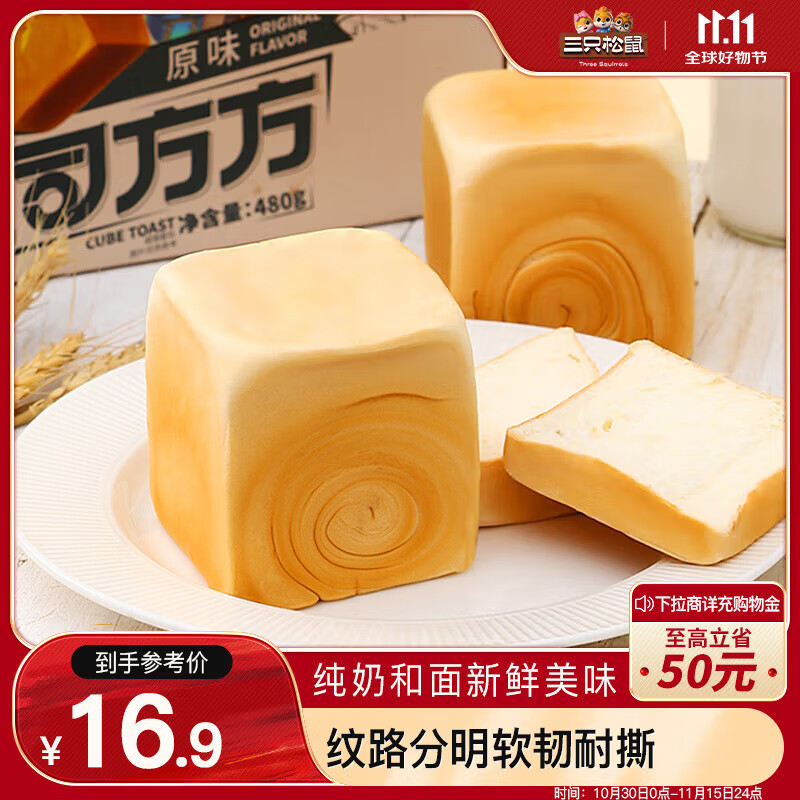 三只松鼠 吐司方方 原味 480g 11.9元（需用券）