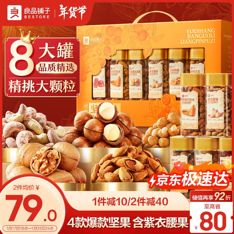 良品铺子 每日坚果礼盒年货1531g新年品长辈干果零食礼包 ￥79