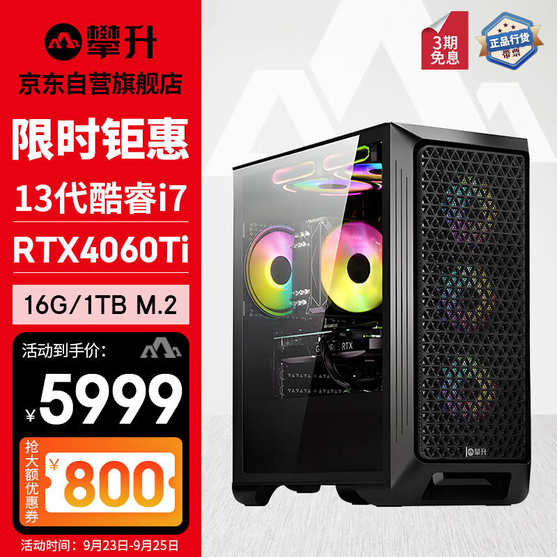 IPASON 攀升 战神 13代i7 RTX4060Ti 16G 1TB 5999元（需用券）