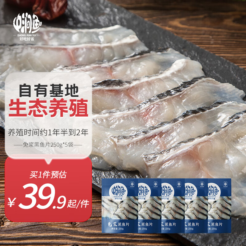 中润鱼 Zhongrunyu 中润鱼 广东免浆黑鱼片 250g*5袋 22.6元（需用券）