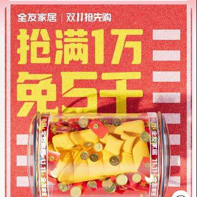 20日20点，促销活动：京东双11 全友家居儿童旗舰店 抢满1万免5000元 狂欢抢