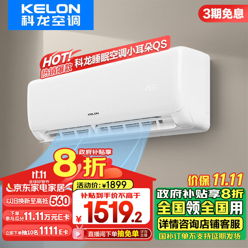 KELON 科龙 速享省电宝系列 KFR-35GW/QS1-X1 壁挂式空调 大1.5匹 新一级 1407.12元（