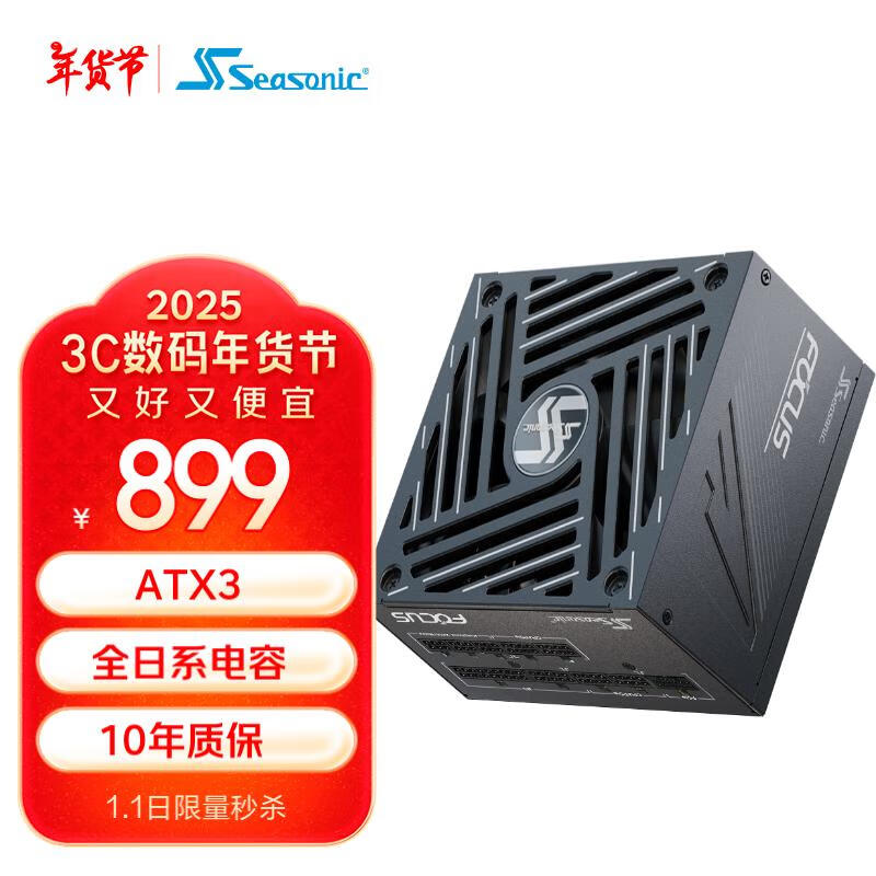 Seasonic 海韵 FOCUS 750W ATX3(2024)电源 899元