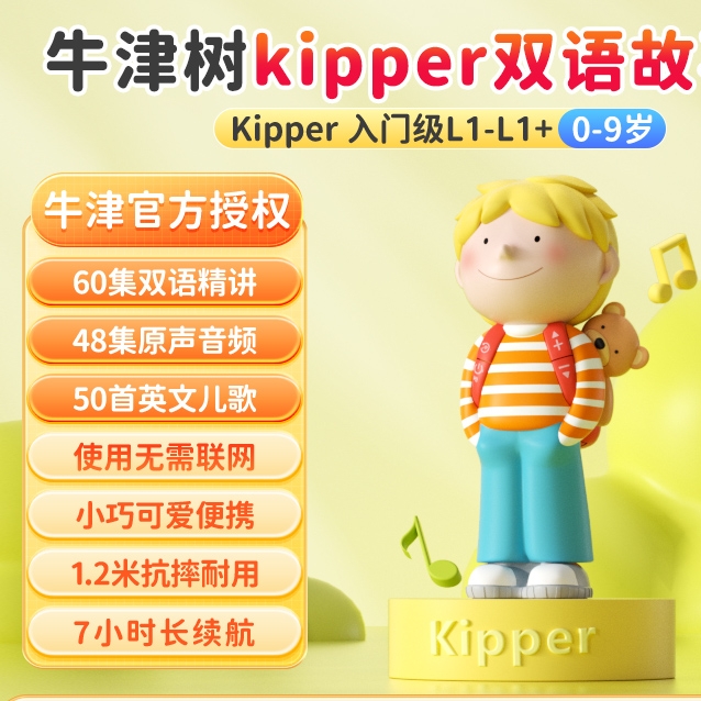 喜马拉雅 牛津树kipper双语故事机 入门级 L1-L1+ 0-9岁 159元包邮（双重优惠）