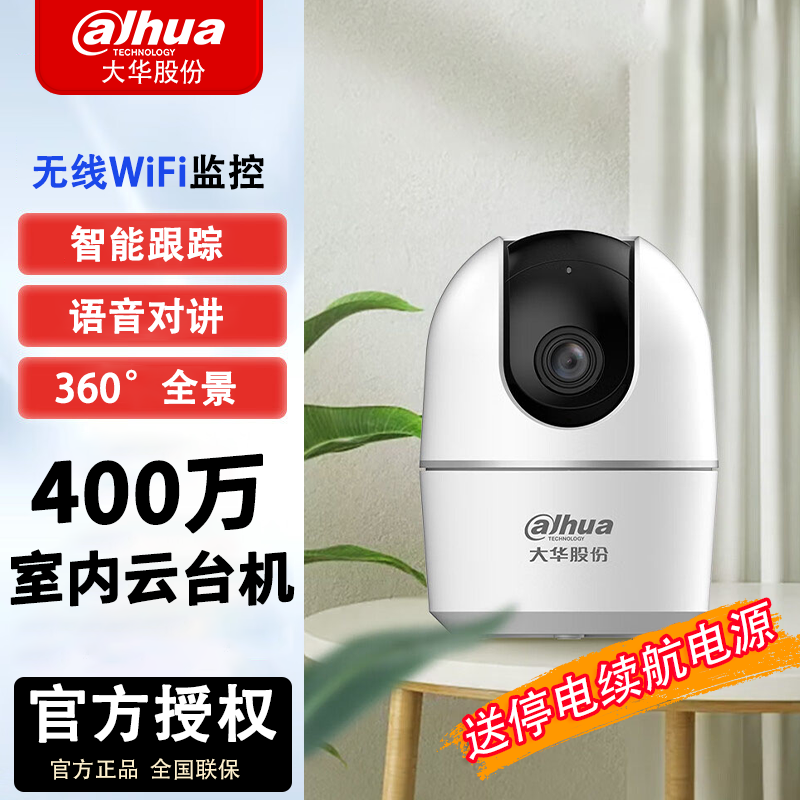 百亿补贴：da hua 大华 监控摄像头室内400万无线wifi高清360度家用室内监控手