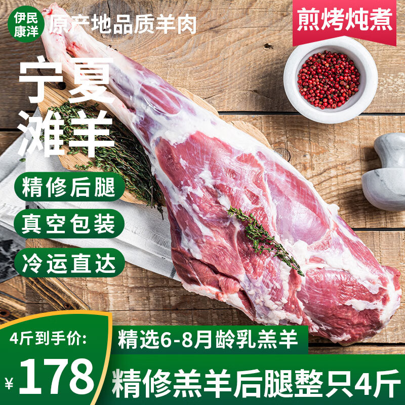 伊民康洋 宁夏滩羊肉 滩羊后腿 4斤 118元（需用券）